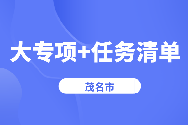 茂名市2022年省科技创新战略专项（“大专项+任务清单”）<a href=http://www.1ys1w.cn/shenbao.html target=_blank class=infotextkey>项目申报</a>