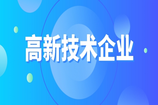 高新技术企业重新认定，企业应该如何准备