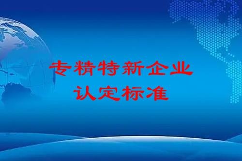 广州专精特新企业申报条件，申报流程，认定标准