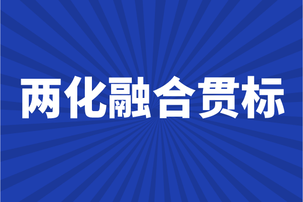 两化融合贯标申报条件，企业怎么做两化融合