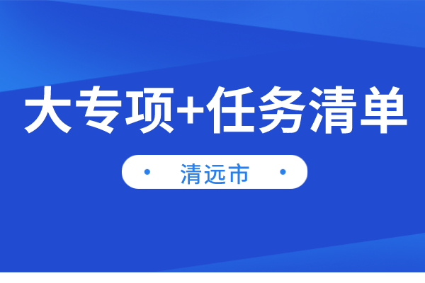 清远市2022年“大专项+任务清单”项目申报（时间、条件、奖励）