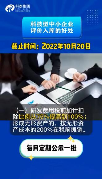 科技型中小企业评价有什么用，认定好处，申报时间