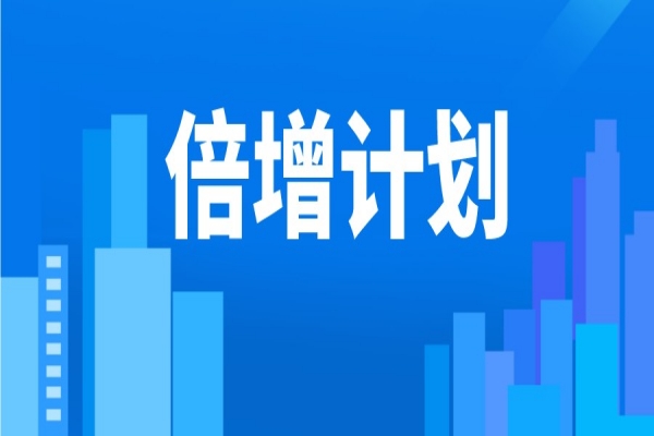 2022年东莞市“倍增计划”服务包奖励<a href=http://www.1ys1w.cn/shenbao.html target=_blank class=infotextkey>项目申报</a>