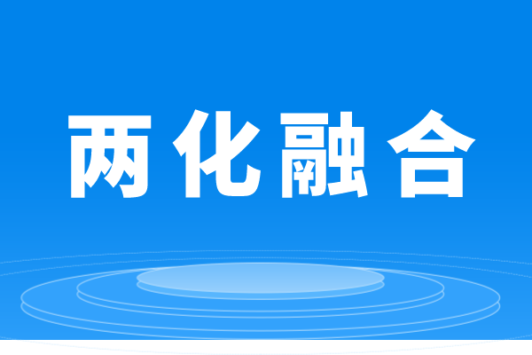 什么是两化融合，企业做两化融合贯标的条件