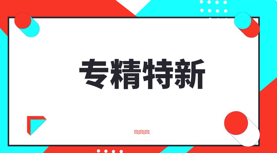 创新型中小企业，专精特新中小企业，专精特新“小巨人”企业有什么区别和联系