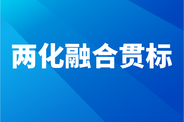 两化融合贯标流程，企业怎么做两化融合体系认证
