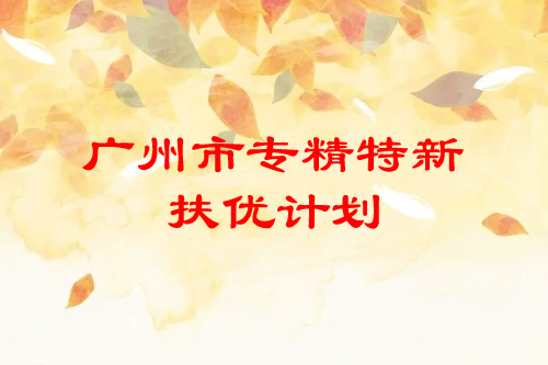 <a href=http://www.1ys1w.cn/guangzhou/ target=_blank class=infotextkey>广州市专精特新</a>扶优计划培育企业