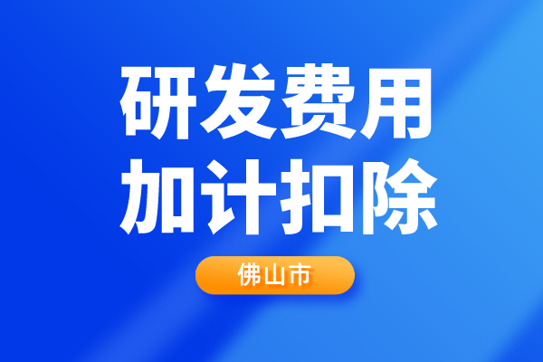 佛山市2022年第二批企业<a href=http://www.1ys1w.cn/fuwu/jiajikouchu.html target=_blank class=infotextkey>研发费用<a href=http://www.1ys1w.cn/fuwu/jiajikouchu.html target=_blank class=infotextkey>加计扣除</a></a>项目技术鉴定申报