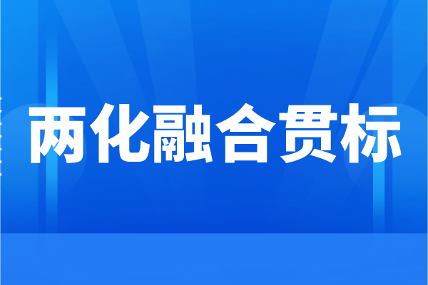 企业为什么要申请两化融合，两化融合贯标的好处