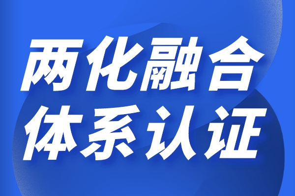两化融合对企业的好处，申报两化融合贯标有哪些奖励政策
