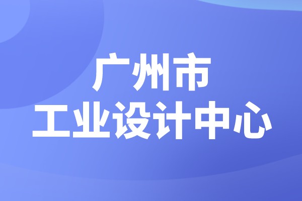 广州市2022年市级工业设计中心认定（时间、条件、申报奖励）