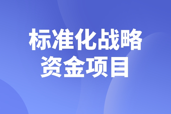 2023年度佛山市标准化战略资金<a href=http://www.1ys1w.cn/shenbao.html target=_blank class=infotextkey>项目申报</a>