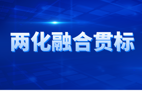 两化融合贯标认证的申报条件、申报材料、办理流程