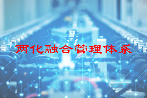 两化融合管理体系标准建设和推广行动