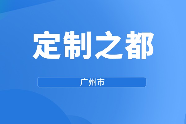 广州市第三批“定制之都”示范评选工作（规?；鲂远ㄖ平崩? style=