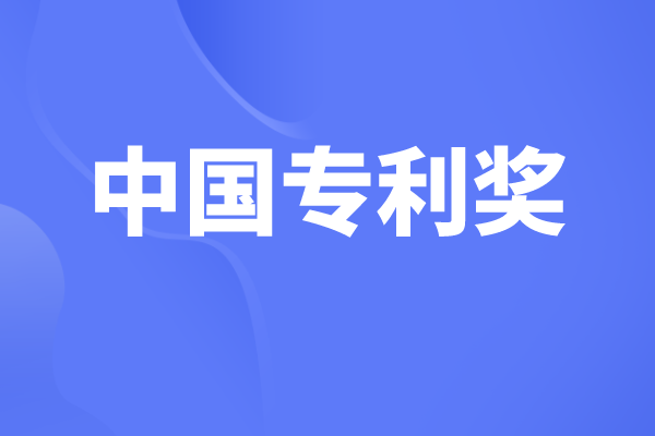 中国专利奖有哪些奖项,中国专利奖申报条件