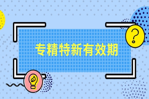 广东省专精特新认定有效期多久，专精特新小巨人认定有效期