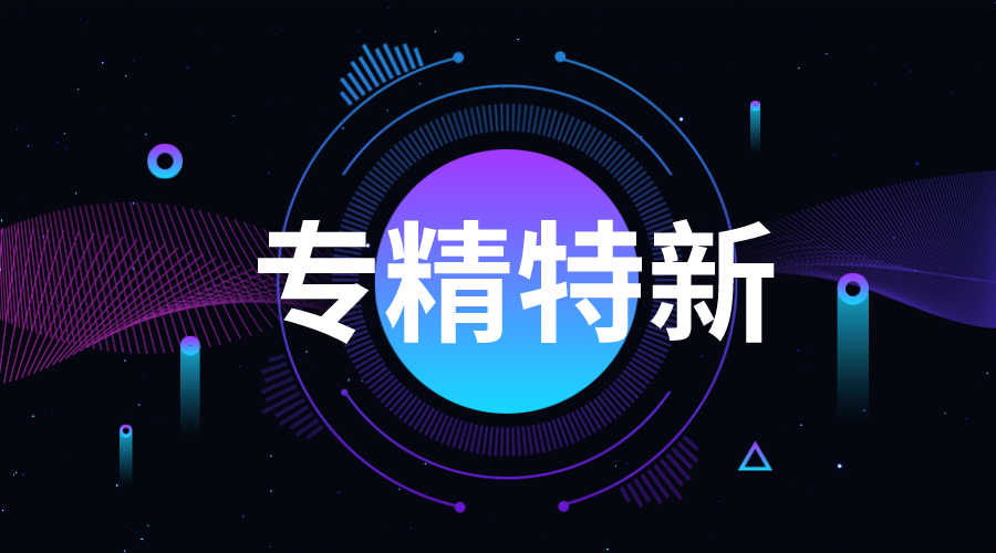 广东专精特新企业申报程序，怎样申报广州专精特新