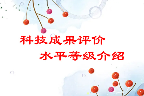 <a href=http://www.1ys1w.cn/video/4773.html target=_blank class=infotextkey>科技成果评价</a>水平有哪几种