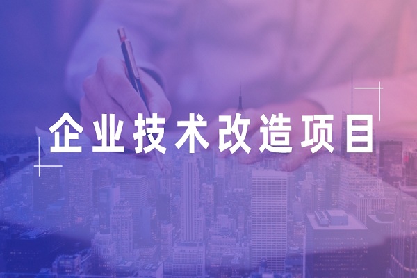 企业挂牌，企业<a href=http://www.1ys1w.cn/fuwu/jishugaizao.html target=_blank class=infotextkey>技术改造</a>