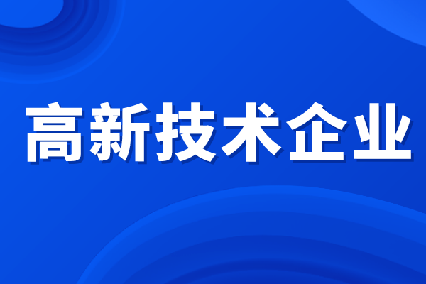 高新技术企业所得税优惠政策，高企认定补贴