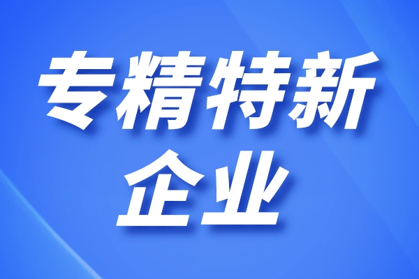 广州专精特新优惠政策有哪些，专精特新企业用房用地优惠