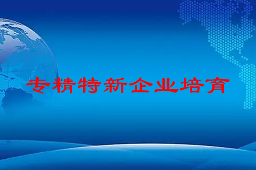 国家对“专精特新”企业的培育已经上升到前所未有的高度