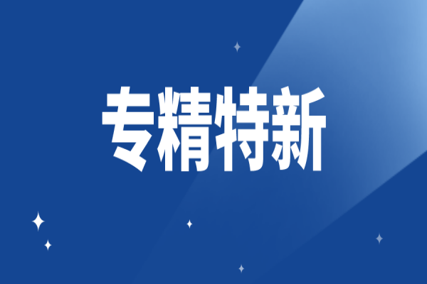 工信部：有效期为3年!专精特新小巨人有效期解读