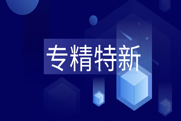 专精特新是什么？专精特新企业最新解读
