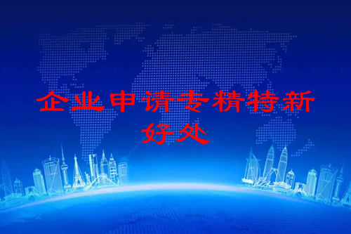 珠海企业申请专精特新的好处