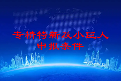 佛山市<a href=http://www.1ys1w.cn/fuwu/zhuanjingtexin.html target=_blank class=infotextkey>专精特新企业申报条件</a>