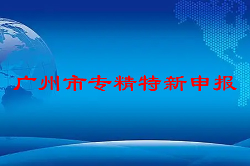 广州市专精特新申报条件，申报时间，补贴政策