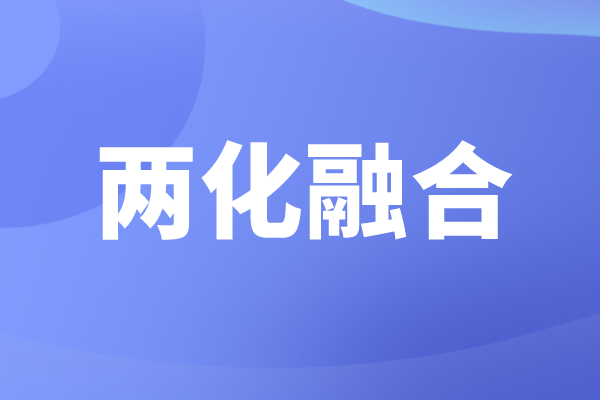 申报两化融合的好处，企业为什么要做两化融合贯标认证