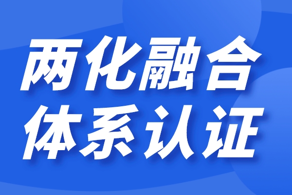 企业两化融合怎么做，两化融合贯标认证条件