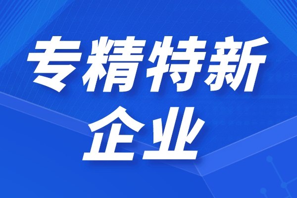 专精特新企业优惠政策来了!2022专精特新企业融资服务计划