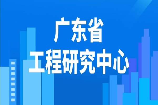 2022年度广东省工程研究中心申报，工程中心申报条件