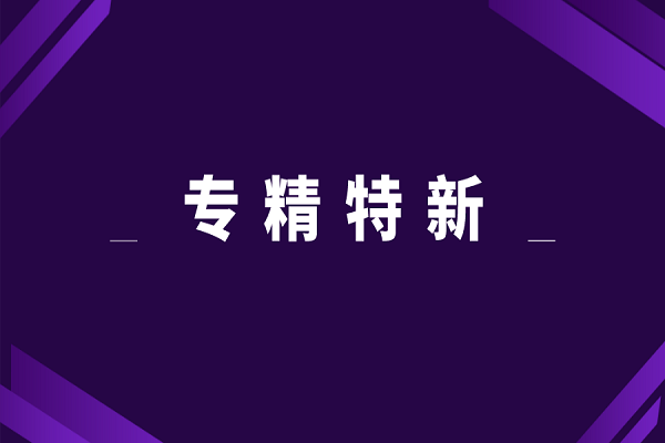 专精特新申报好处，专精特新对企业的意义