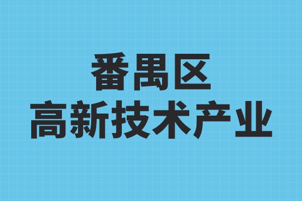 番禺区高新技术产业发展扶持办法，番禺区高企奖励政策