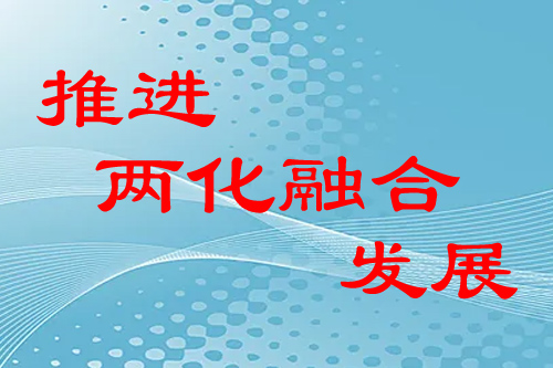 企业如何推进两化融合发展（两化融合是指哪两化）