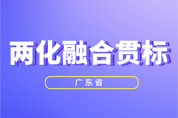 广东省两化融合奖励政策，<a href=http://www.1ys1w.cn/ronghe/ target=_blank class=infotextkey>两化融合贯标</a>补贴