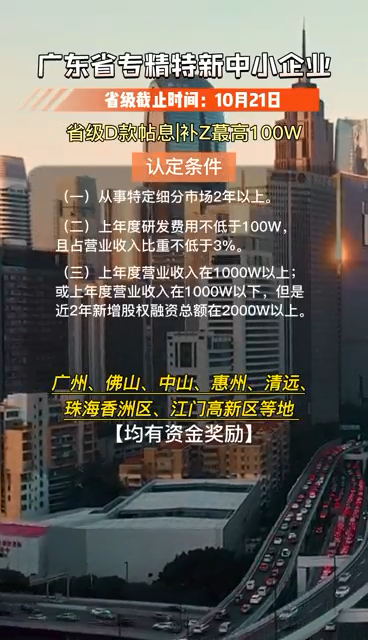 广东省专精特新中小企业，认定条件、申报时间及要求
