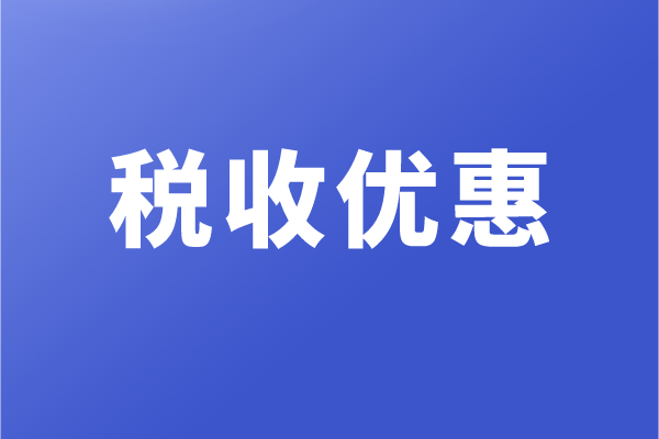 高新企业和科技型中小企业，有哪些税收优惠政策