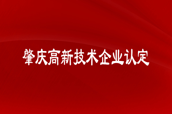 肇庆高新技术企业认定有什么申请条件