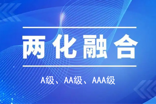 <a href=http://www.1ys1w.cn/ronghe/ target=_blank class=infotextkey>两化融合贯标</a>分级A级、AA级、AAA级