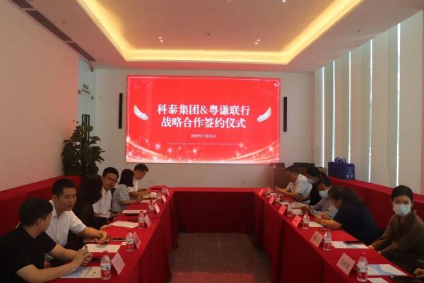 【喜讯】科泰集团&粤谦联行战略合作签约暨黄埔区办事处揭牌成立仪式