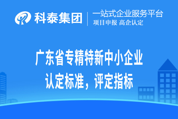 广东省专精特新小巨人企业认定标准，评定指标