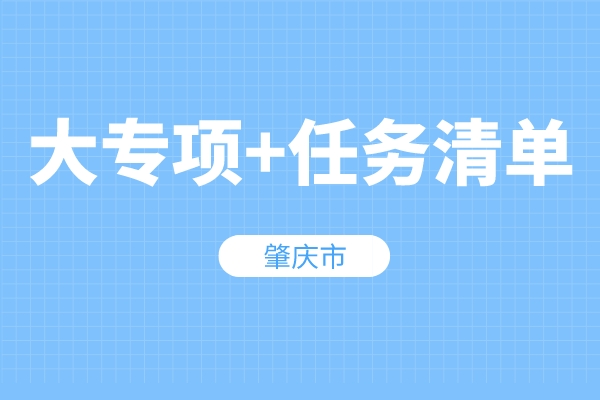 肇庆市“大专项+任务清单”项目入库申报条件、奖励