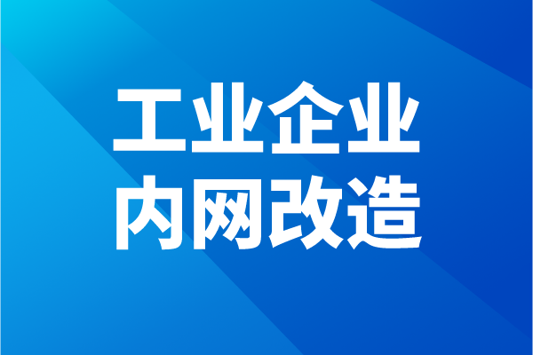 佛山市南海区工业企业内网改造<a href=http://www.1ys1w.cn/shenbao.html target=_blank class=infotextkey>项目申报</a>条件、奖励、时间