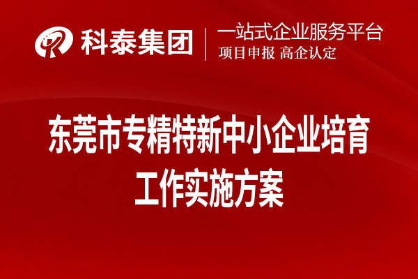 东莞市专精特新中小企业培育工作实施方案（全文，可下载）