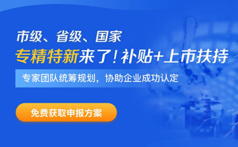 专精特新企业申报时间、补贴政策、申报好处
